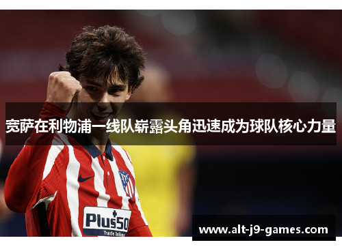 宽萨在利物浦一线队崭露头角迅速成为球队核心力量 宽萨在利物浦一线队崭露头角迅速成为球队核心力量