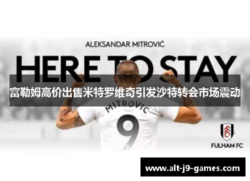 富勒姆高价出售米特罗维奇引发沙特转会市场震动