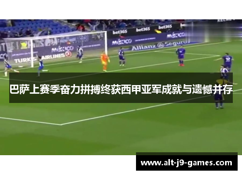 巴萨上赛季奋力拼搏终获西甲亚军成就与遗憾并存 巴萨上赛季奋力拼搏终获西甲亚军成就与遗憾并存