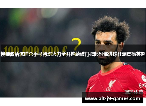 换帅激活沉睡杀手马特塔火力全开连续破门掀起恐怖进球狂潮震撼英超