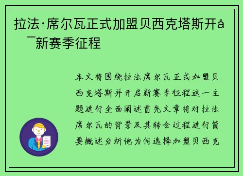 拉法·席尔瓦正式加盟贝西克塔斯开启新赛季征程