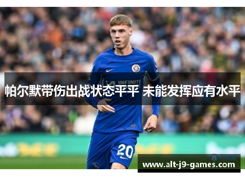 帕尔默带伤出战状态平平 未能发挥应有水平