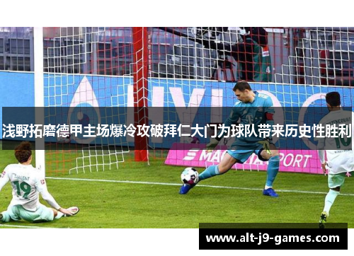 浅野拓磨德甲主场爆冷攻破拜仁大门为球队带来历史性胜利