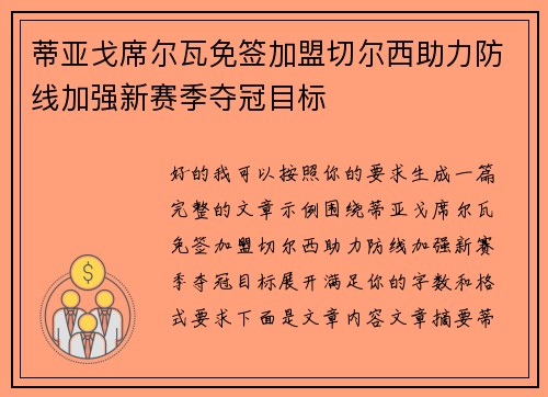 蒂亚戈席尔瓦免签加盟切尔西助力防线加强新赛季夺冠目标 蒂亚戈席尔瓦免签加盟切尔西助力防线加强新赛季夺冠目标