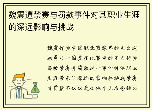 魏震遭禁赛与罚款事件对其职业生涯的深远影响与挑战 魏震遭禁赛与罚款事件对其职业生涯的深远影响与挑战