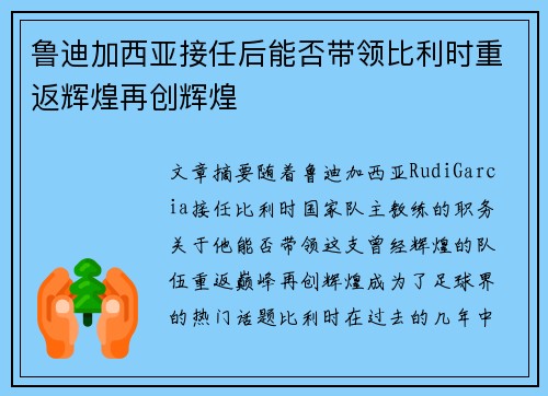 鲁迪加西亚接任后能否带领比利时重返辉煌再创辉煌 鲁迪加西亚接任后能否带领比利时重返辉煌再创辉煌