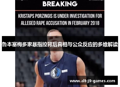鲁本塞梅多家暴指控背后真相与公众反应的多维解读 鲁本塞梅多家暴指控背后真相与公众反应的多维解读