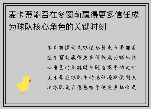 麦卡蒂能否在冬窗前赢得更多信任成为球队核心角色的关键时刻