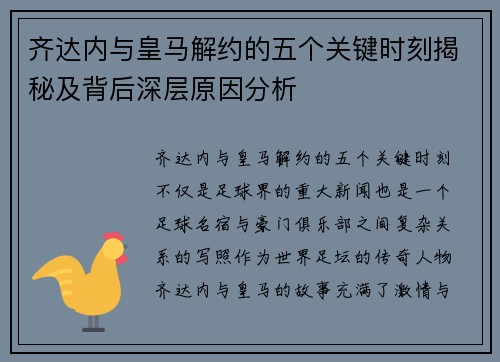 齐达内与皇马解约的五个关键时刻揭秘及背后深层原因分析 齐达内与皇马解约的五个关键时刻揭秘及背后深层原因分析