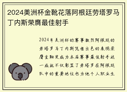 2024美洲杯金靴花落阿根廷劳塔罗马丁内斯荣膺最佳射手