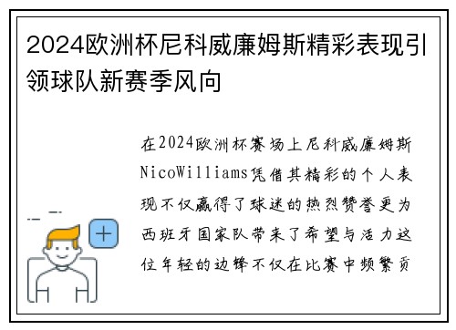 2024欧洲杯尼科威廉姆斯精彩表现引领球队新赛季风向