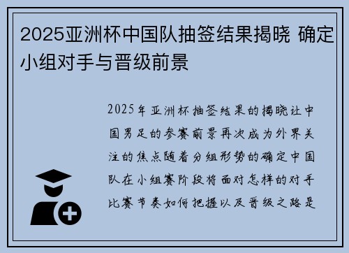 2025亚洲杯中国队抽签结果揭晓 确定小组对手与晋级前景