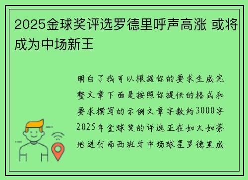 2025金球奖评选罗德里呼声高涨 或将成为中场新王 2025金球奖评选罗德里呼声高涨 或将成为中场新王