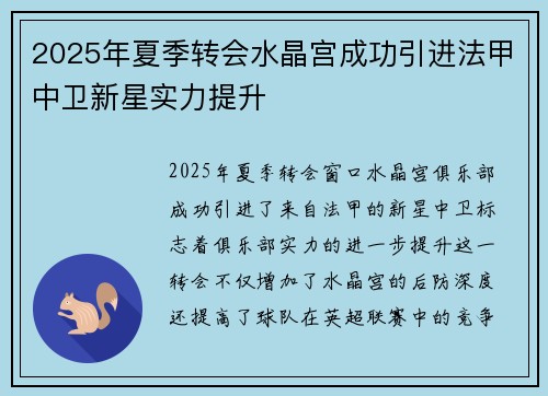 2025年夏季转会水晶宫成功引进法甲中卫新星实力提升 2025年夏季转会水晶宫成功引进法甲中卫新星实力提升