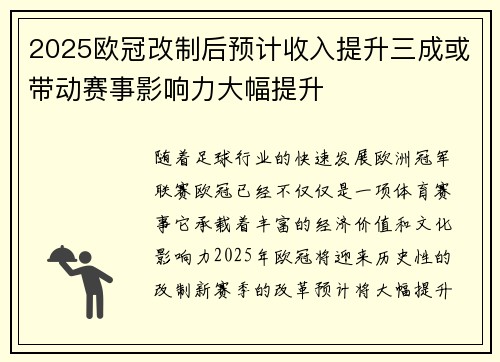 2025欧冠改制后预计收入提升三成或带动赛事影响力大幅提升 2025欧冠改制后预计收入提升三成或带动赛事影响力大幅提升