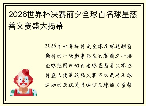 2026世界杯决赛前夕全球百名球星慈善义赛盛大揭幕 2026世界杯决赛前夕全球百名球星慈善义赛盛大揭幕