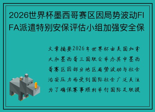 2026世界杯墨西哥赛区因局势波动FIFA派遣特别安保评估小组加强安全保障 2026世界杯墨西哥赛区因局势波动FIFA派遣特别安保评估小组加强安全保障
