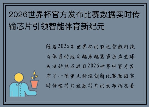 2026世界杯官方发布比赛数据实时传输芯片引领智能体育新纪元