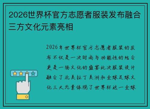 2026世界杯官方志愿者服装发布融合三方文化元素亮相 2026世界杯官方志愿者服装发布融合三方文化元素亮相