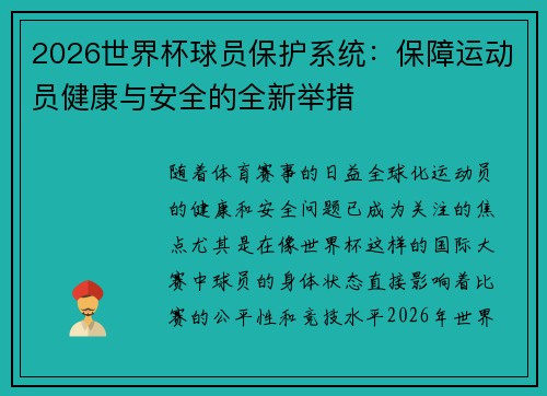 2026世界杯球员保护系统：保障运动员健康与安全的全新举措