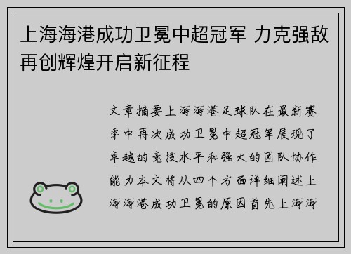 上海海港成功卫冕中超冠军 力克强敌再创辉煌开启新征程 上海海港成功卫冕中超冠军 力克强敌再创辉煌开启新征程
