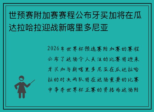 世预赛附加赛赛程公布牙买加将在瓜达拉哈拉迎战新喀里多尼亚 世预赛附加赛赛程公布牙买加将在瓜达拉哈拉迎战新喀里多尼亚