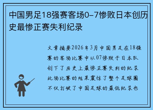 中国男足18强赛客场0-7惨败日本创历史最惨正赛失利纪录 中国男足18强赛客场0-7惨败日本创历史最惨正赛失利纪录