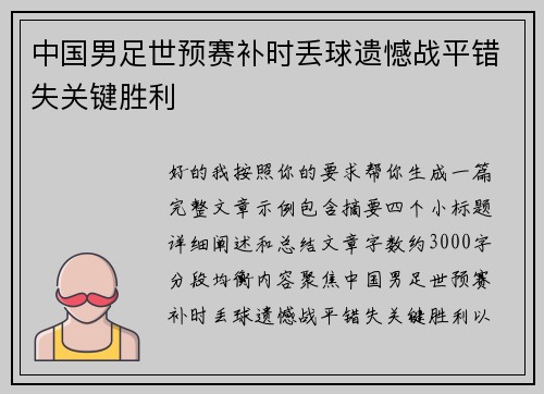 中国男足世预赛补时丢球遗憾战平错失关键胜利 中国男足世预赛补时丢球遗憾战平错失关键胜利