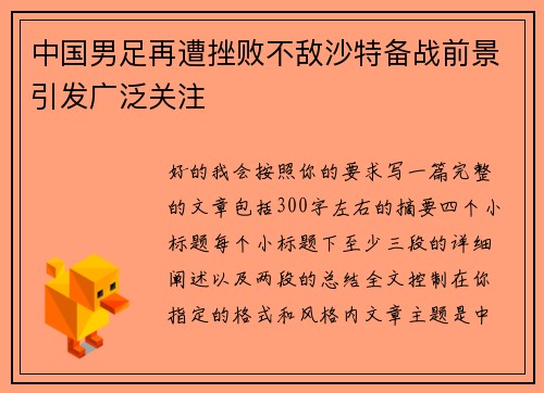 中国男足再遭挫败不敌沙特备战前景引发广泛关注 中国男足再遭挫败不敌沙特备战前景引发广泛关注