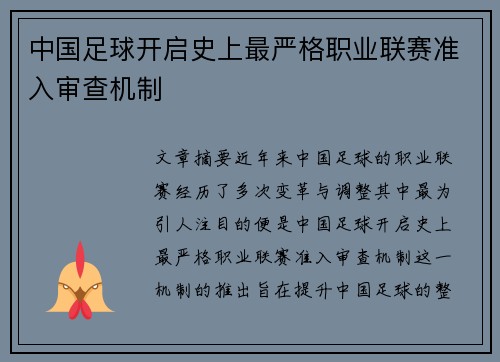 中国足球开启史上最严格职业联赛准入审查机制 中国足球开启史上最严格职业联赛准入审查机制