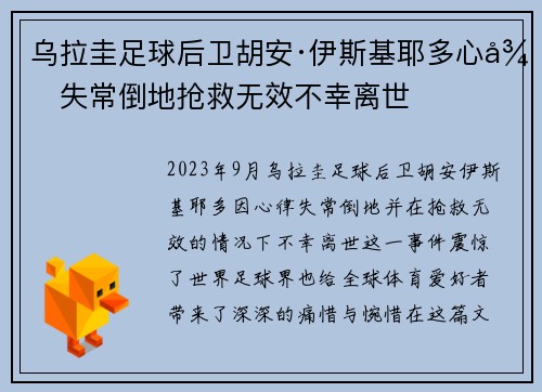 乌拉圭足球后卫胡安·伊斯基耶多心律失常倒地抢救无效不幸离世 乌拉圭足球后卫胡安·伊斯基耶多心律失常倒地抢救无效不幸离世