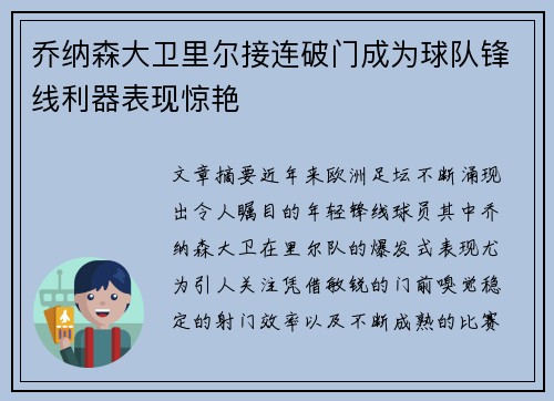 乔纳森大卫里尔接连破门成为球队锋线利器表现惊艳 乔纳森大卫里尔接连破门成为球队锋线利器表现惊艳