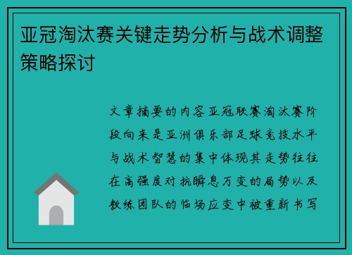 亚冠淘汰赛关键走势分析与战术调整策略探讨