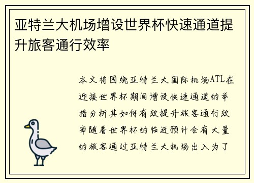亚特兰大机场增设世界杯快速通道提升旅客通行效率