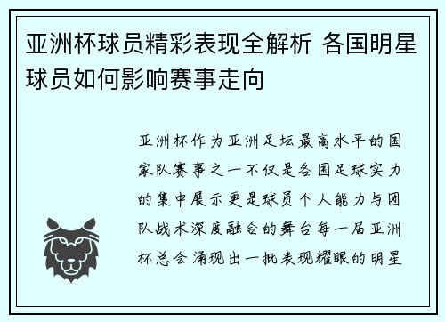 亚洲杯球员精彩表现全解析 各国明星球员如何影响赛事走向