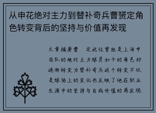 从申花绝对主力到替补奇兵曹赟定角色转变背后的坚持与价值再发现