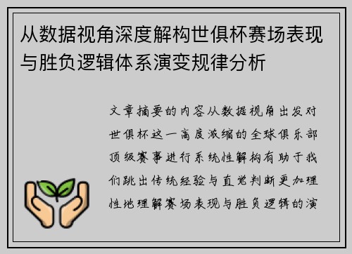 从数据视角深度解构世俱杯赛场表现与胜负逻辑体系演变规律分析