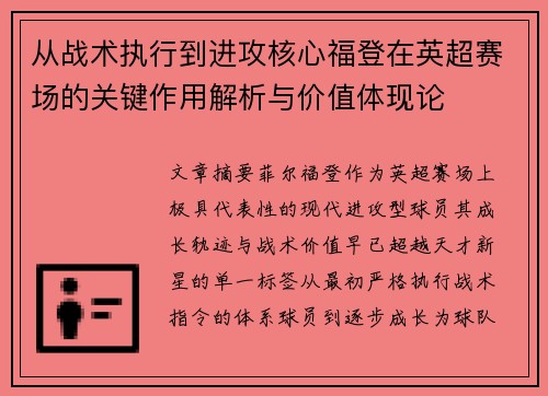 从战术执行到进攻核心福登在英超赛场的关键作用解析与价值体现论