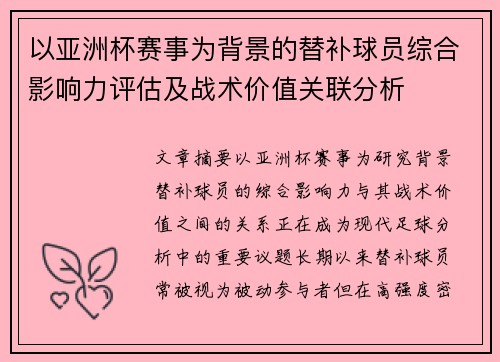 以亚洲杯赛事为背景的替补球员综合影响力评估及战术价值关联分析