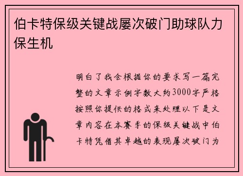 伯卡特保级关键战屡次破门助球队力保生机