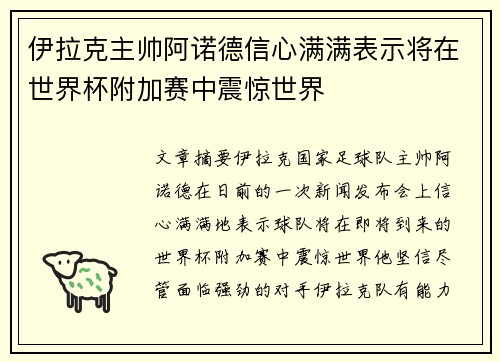 伊拉克主帅阿诺德信心满满表示将在世界杯附加赛中震惊世界