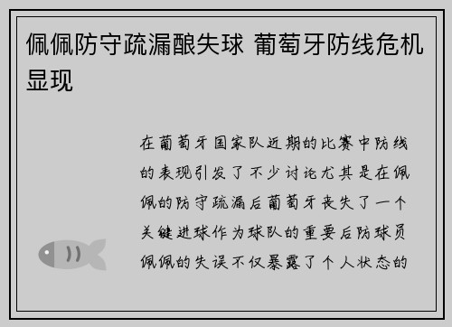 佩佩防守疏漏酿失球 葡萄牙防线危机显现