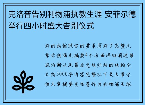 克洛普告别利物浦执教生涯 安菲尔德举行四小时盛大告别仪式