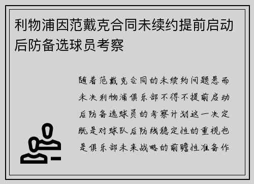 利物浦因范戴克合同未续约提前启动后防备选球员考察