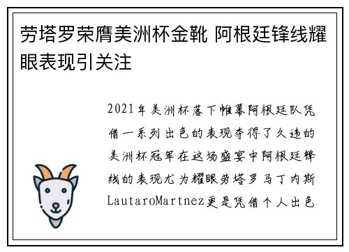 劳塔罗荣膺美洲杯金靴 阿根廷锋线耀眼表现引关注