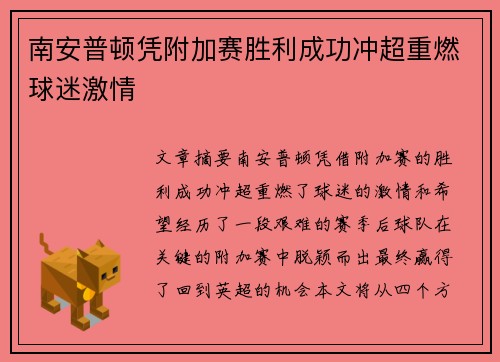 南安普顿凭附加赛胜利成功冲超重燃球迷激情 南安普顿凭附加赛胜利成功冲超重燃球迷激情