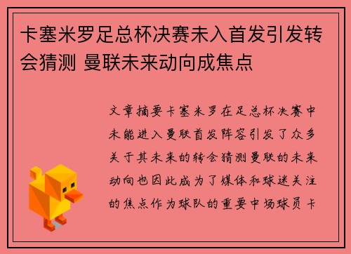 卡塞米罗足总杯决赛未入首发引发转会猜测 曼联未来动向成焦点