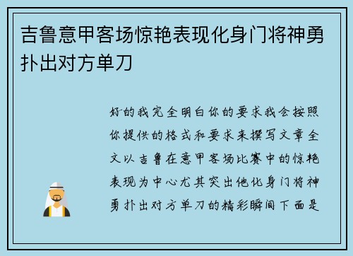 吉鲁意甲客场惊艳表现化身门将神勇扑出对方单刀 吉鲁意甲客场惊艳表现化身门将神勇扑出对方单刀
