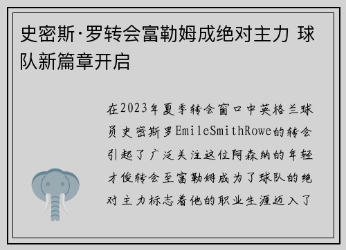 史密斯·罗转会富勒姆成绝对主力 球队新篇章开启 史密斯·罗转会富勒姆成绝对主力 球队新篇章开启