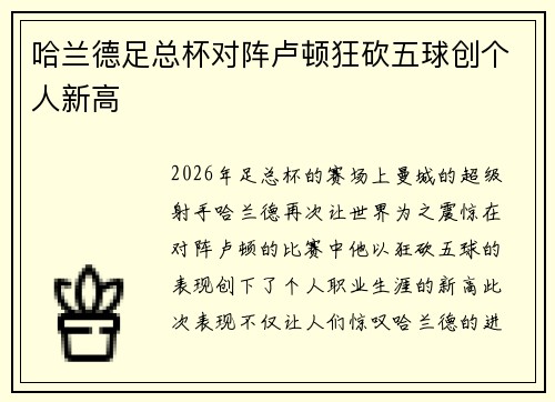 哈兰德足总杯对阵卢顿狂砍五球创个人新高